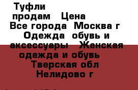 Туфли Louboutin, Valentino продам › Цена ­ 6 000 - Все города, Москва г. Одежда, обувь и аксессуары » Женская одежда и обувь   . Тверская обл.,Нелидово г.